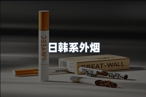 日本香烟系列
