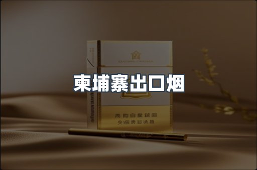 进口香烟